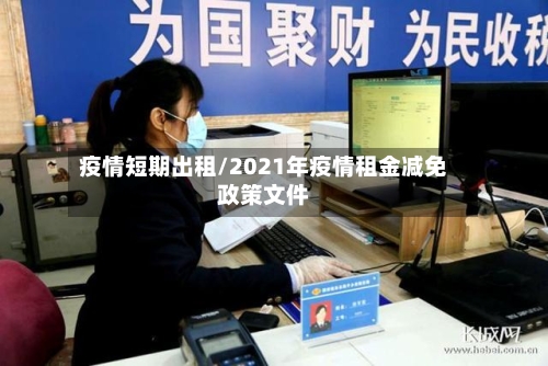 疫情短期出租/2021年疫情租金减免政策文件-第2张图片