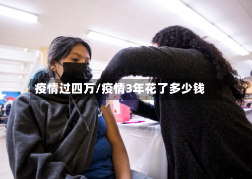 疫情过四万/疫情3年花了多少钱-第2张图片