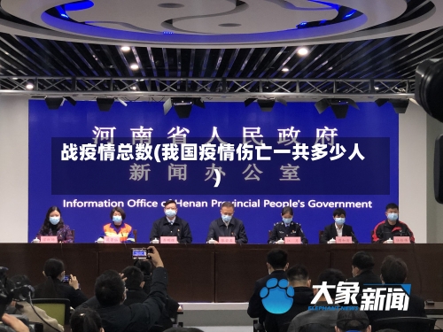 战疫情总数(我国疫情伤亡一共多少人)-第3张图片