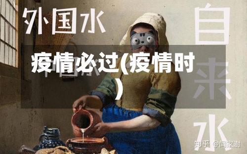 疫情必过(疫情时)-第2张图片