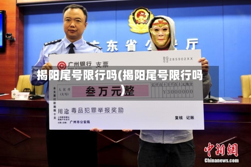 揭阳尾号限行吗(揭阳尾号限行吗)-第2张图片