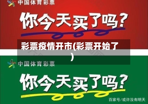 彩票疫情开市(彩票开始了)-第2张图片