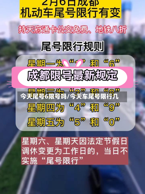 今天尾号6限号吗/今天车尾号限行几-第2张图片