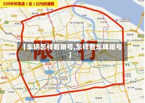 【车辆怎样看限号,怎样看车牌限号】-第1张图片