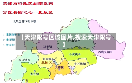 【天津限号区域图片,搜索天津限号】-第3张图片