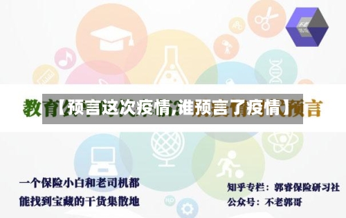 【预言这次疫情,谁预言了疫情】-第2张图片