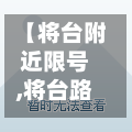 【将台附近限号,将台路在哪里】-第3张图片