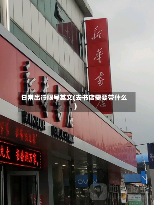 日常出行限号英文(去书店需要带什么)-第2张图片