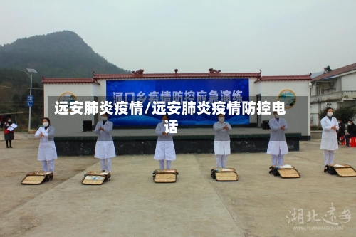 远安肺炎疫情/远安肺炎疫情防控电话-第2张图片