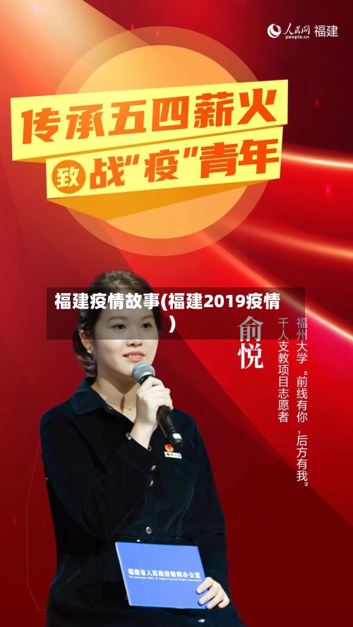 福建疫情故事(福建2019疫情)-第1张图片