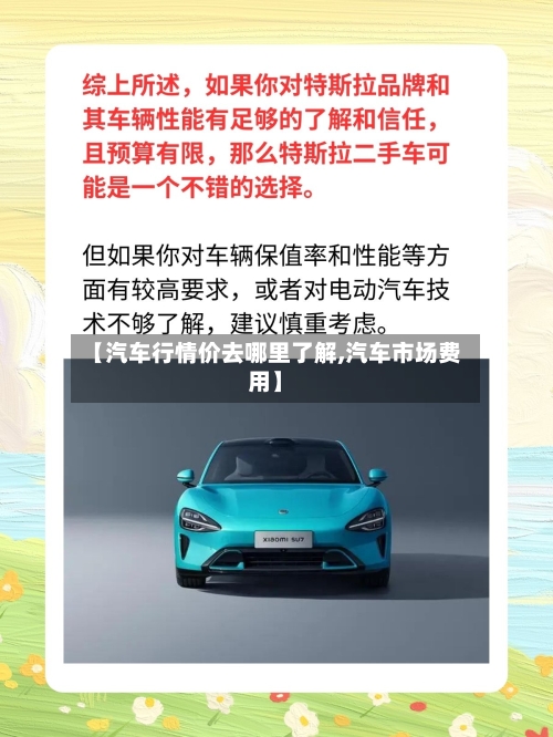 【汽车行情价去哪里了解,汽车市场费用】-第2张图片