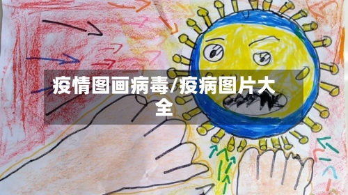 疫情图画病毒/疫病图片大全-第2张图片