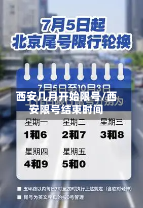 西安几月开始限号/西安限号结束时间-第1张图片