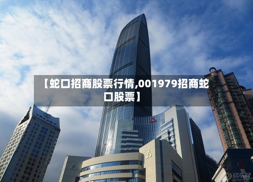 【蛇口招商股票行情,001979招商蛇口股票】-第1张图片