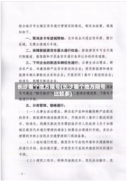 长沙哪个地方限号(长沙哪个地方限号比较多)-第2张图片