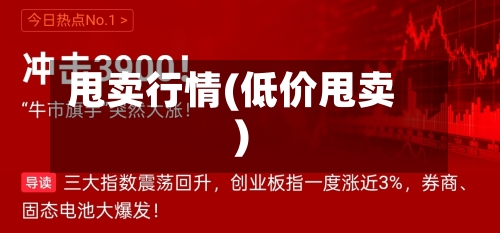 甩卖行情(低价甩卖)-第3张图片