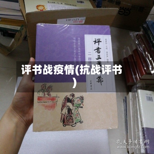 评书战疫情(抗战评书)-第2张图片