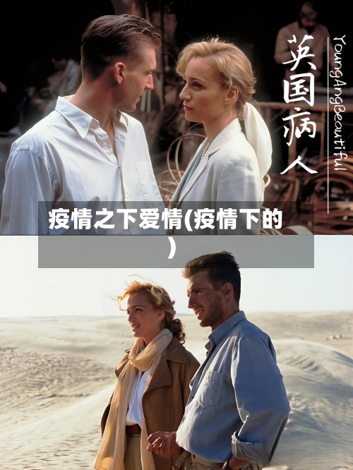 疫情之下爱情(疫情下的)-第2张图片