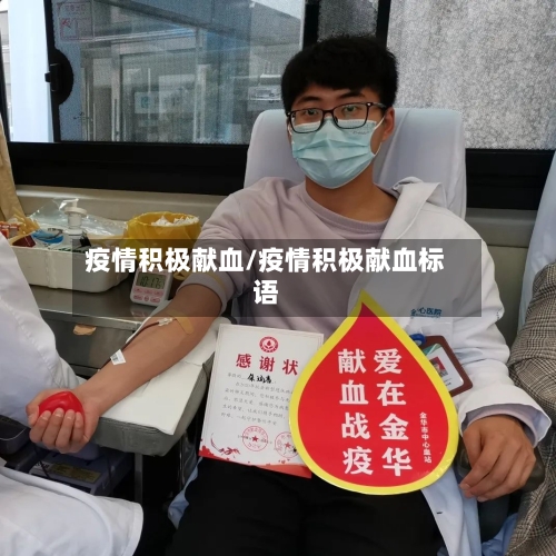 疫情积极献血/疫情积极献血标语-第1张图片