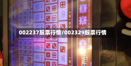 002237股票行情/002329股票行情-第2张图片