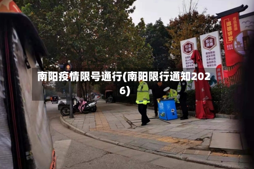 南阳疫情限号通行(南阳限行通知2026)-第3张图片