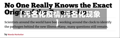 【污名化疫情,污名化现象】-第1张图片