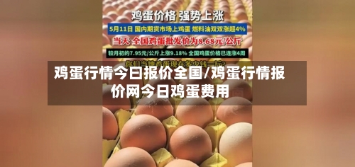 鸡蛋行情今曰报价全国/鸡蛋行情报价网今日鸡蛋费用-第2张图片
