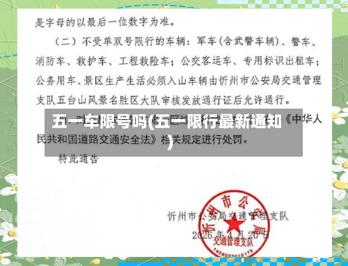 五一车限号吗(五一限行最新通知)-第2张图片