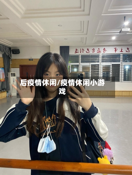 后疫情休闲/疫情休闲小游戏-第2张图片