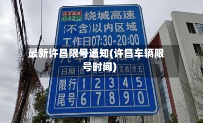 最新许昌限号通知(许昌车辆限号时间)-第2张图片