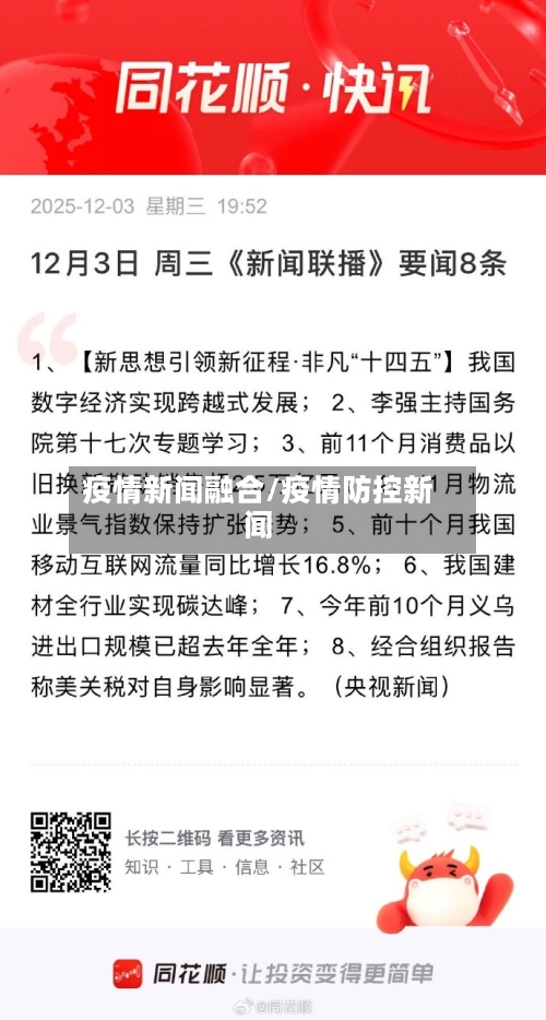 疫情新闻融合/疫情防控新闻-第3张图片