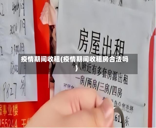 疫情期间收租(疫情期间收租房合法吗)-第1张图片