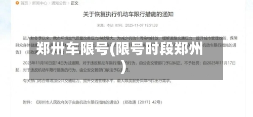 郑卅车限号(限号时段郑州)-第2张图片