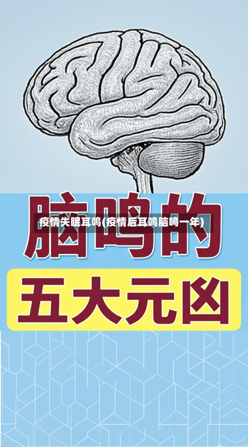 疫情失眠耳鸣(疫情后耳鸣脑鸣一年)-第2张图片