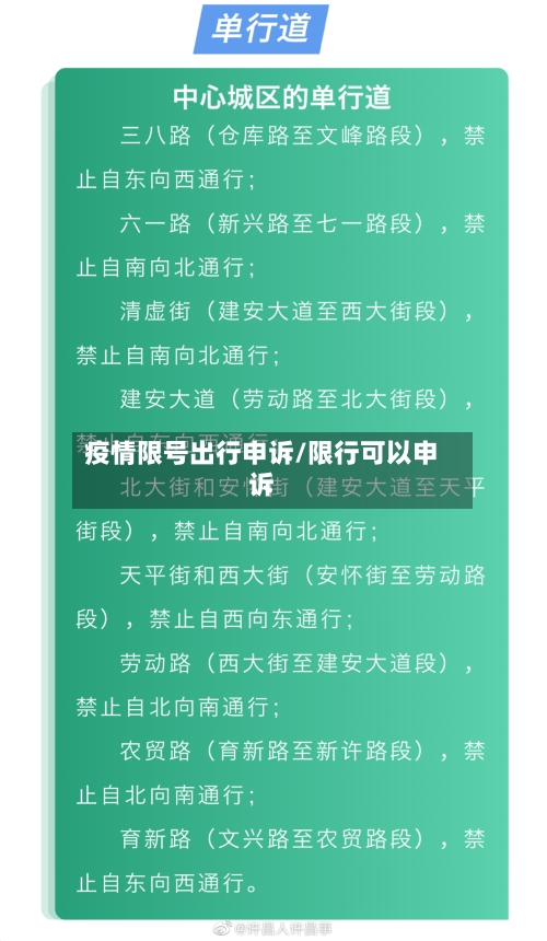 疫情限号出行申诉/限行可以申诉-第2张图片