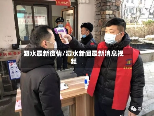 泗水最新疫情/泗水新闻最新消息视频-第3张图片