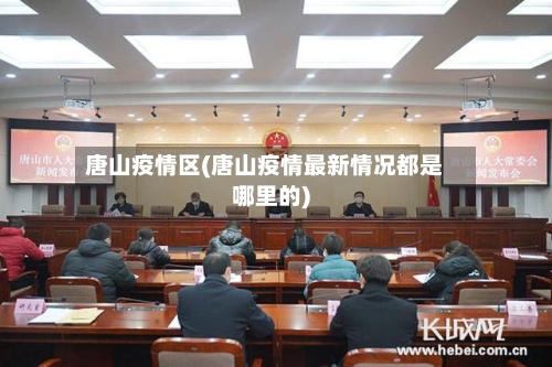 唐山疫情区(唐山疫情最新情况都是哪里的)-第2张图片