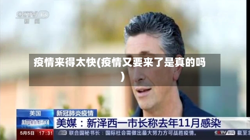 疫情来得太快(疫情又要来了是真的吗)-第3张图片