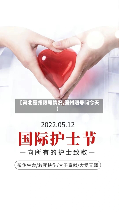 【河北霸州限号情况,霸州限号吗今天】-第2张图片