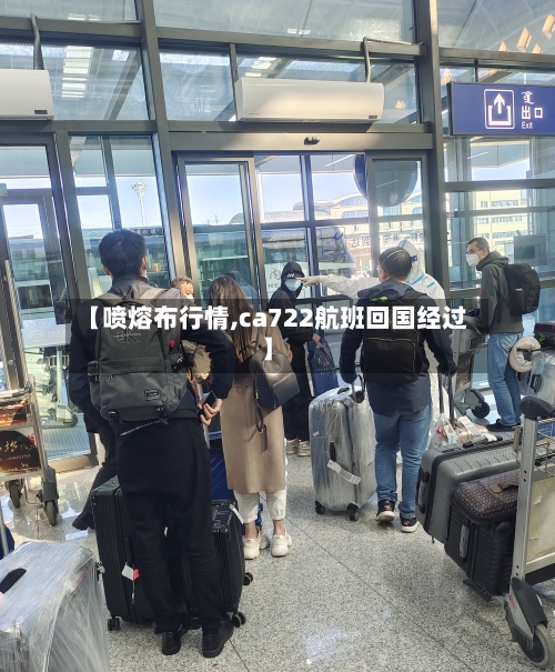 【喷熔布行情,ca722航班回国经过】-第3张图片
