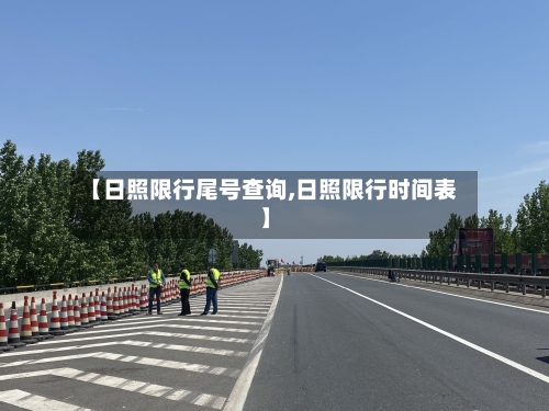 【日照限行尾号查询,日照限行时间表】-第2张图片