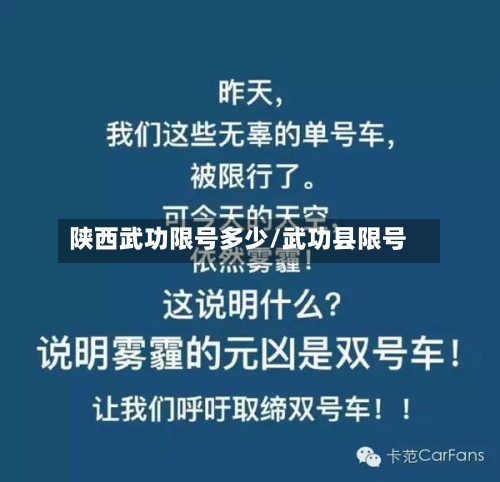 陕西武功限号多少/武功县限号-第2张图片