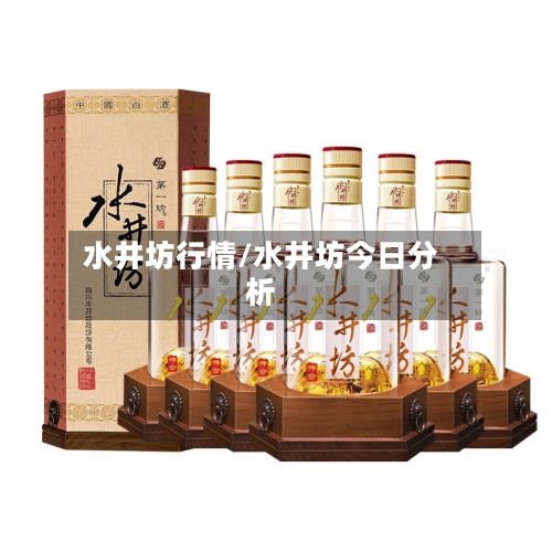 水井坊行情/水井坊今日分析-第2张图片