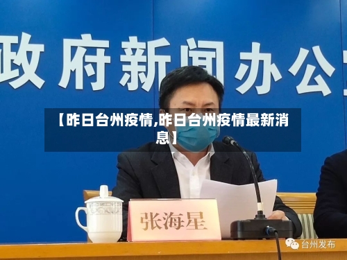 【昨日台州疫情,昨日台州疫情最新消息】-第2张图片