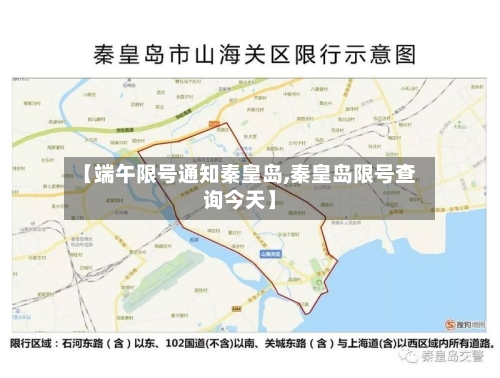 【端午限号通知秦皇岛,秦皇岛限号查询今天】-第2张图片