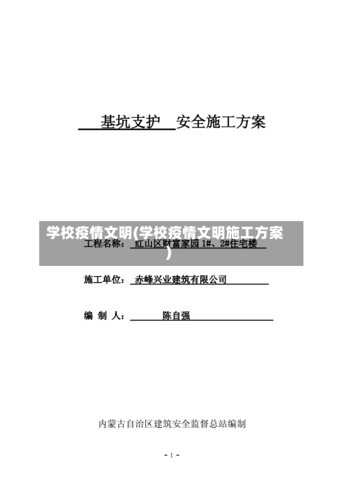 学校疫情文明(学校疫情文明施工方案)-第3张图片