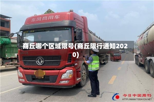 商丘哪个区域限号(商丘限行通知2020)-第2张图片