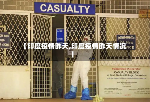 【印度疫情昨天,印度疫情昨天情况】-第2张图片
