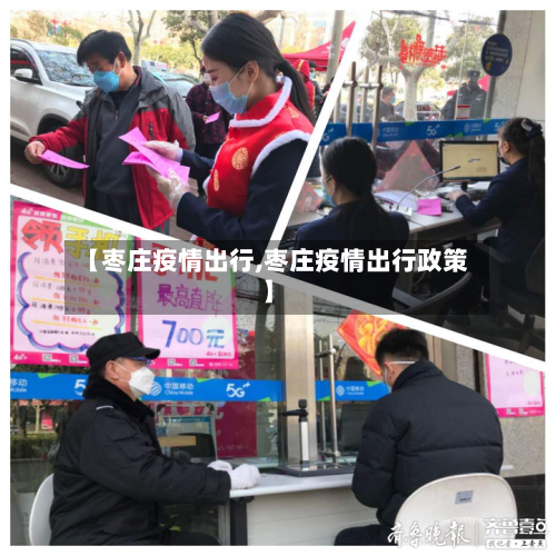 【枣庄疫情出行,枣庄疫情出行政策】-第3张图片