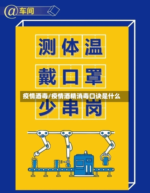 疫情酒毒/疫情酒精消毒口诀是什么-第3张图片